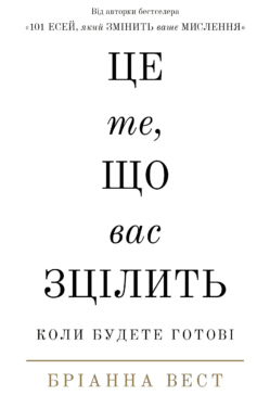 Це те, що вас зцілить, коли будете готові