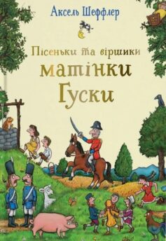 Пісеньки та віршики матінки Гуски