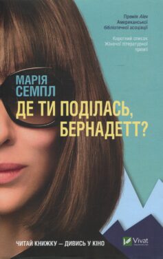 Де ти поділась, Бернадетт