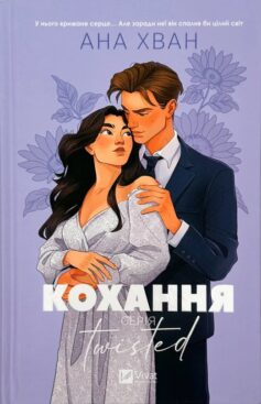 Кохання. Книга 1 (Twisted)