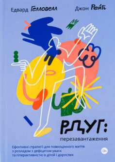 РДУГ: перезавантаження. Ефективні стратегії для повноцінного життя з розладом дефіциту уваги та гіперактивності в дітей і дорослих