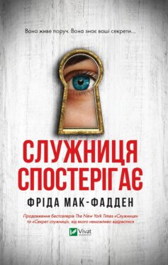 Служниця. Книга 3. Служниця спостерігає