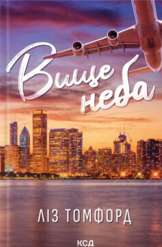 Вище неба. Місто вітрів. Книга 1