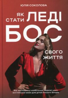 Як стати Леді Бос свого життя