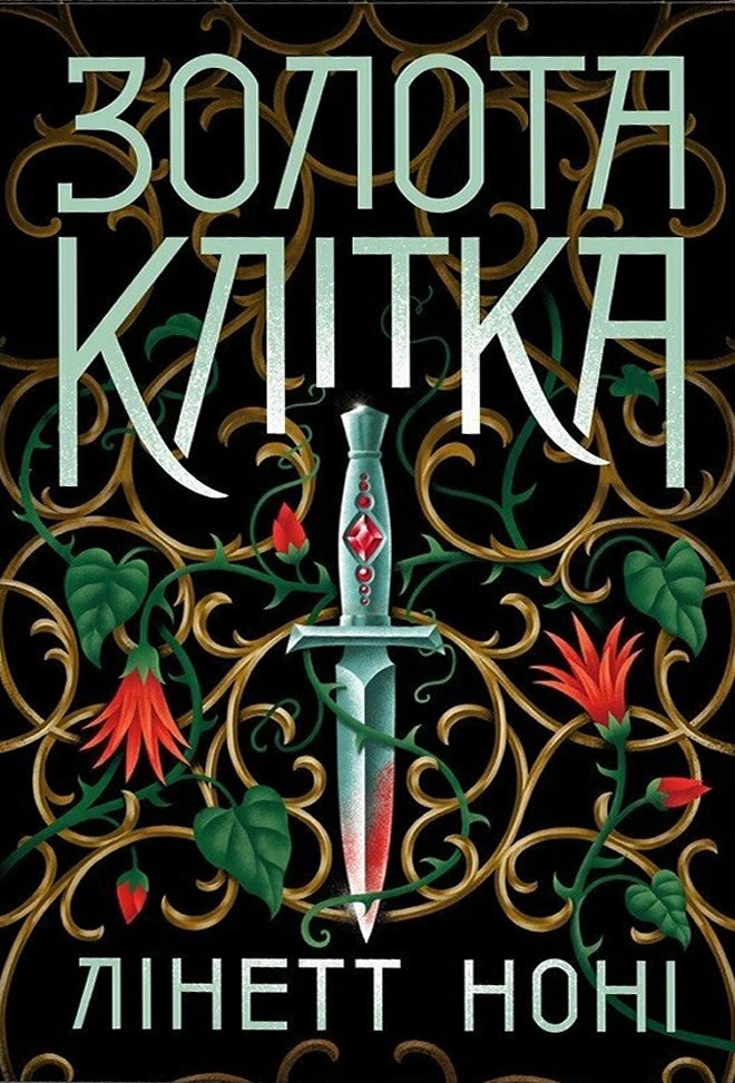 Золота клітка. Книга 2 (Тюремна цілителька)