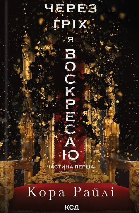 Через гріх я воскресаю. Частина 1 (Гріхи батьків)