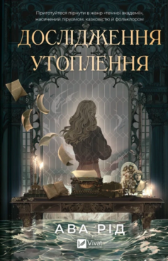 Дослідження утоплення. Книга 1