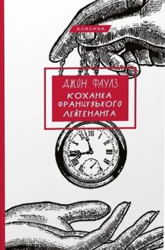 Коханка французького лейтенанта