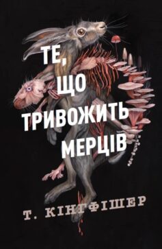 Клятвений солдат. Книга 1. Те, що тривожить мерців