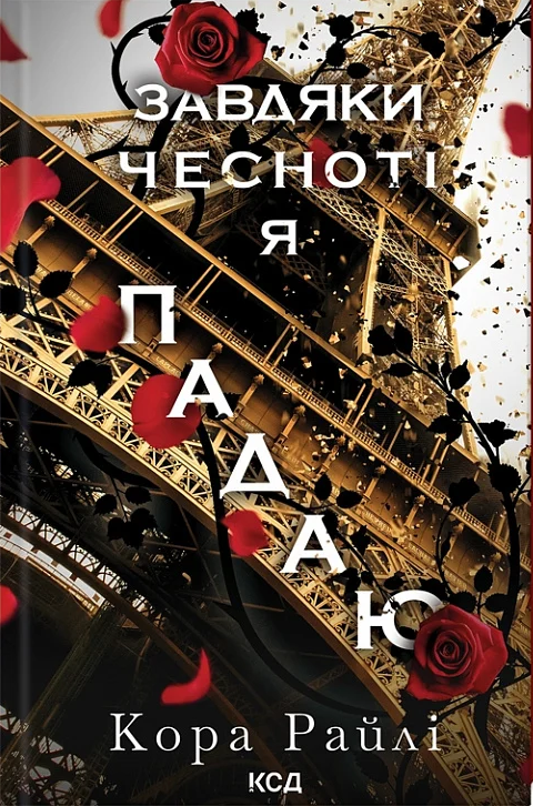 Завдяки чесноті я падаю. Книга 3 (Гріхи батьків)
