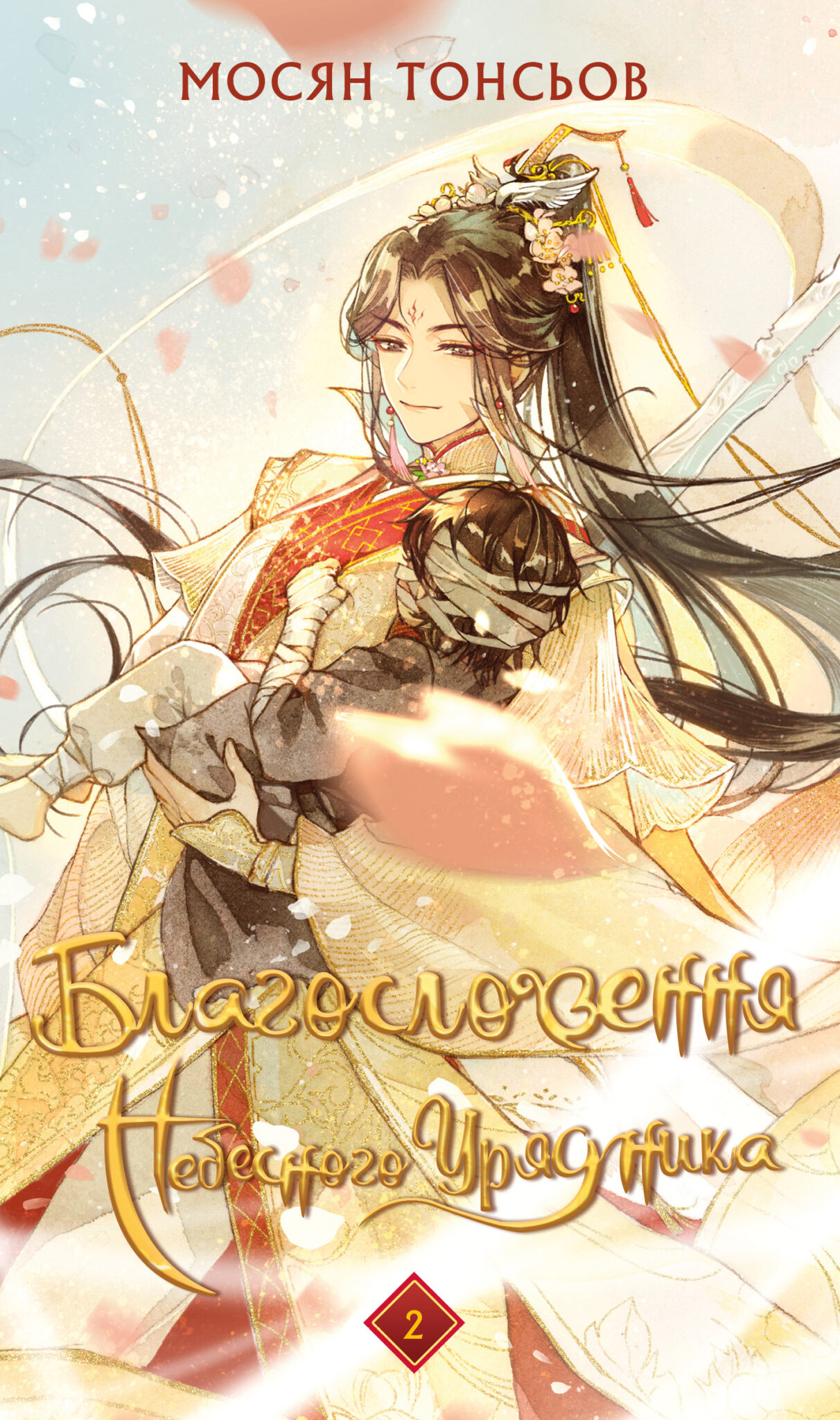 Благословення Небесного Урядника. Том 2