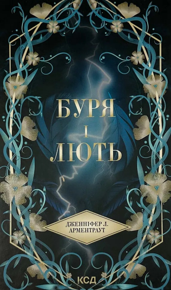 Буря і лють. Книга 1 (Провісник)