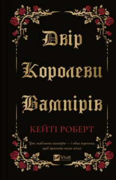 Двір королеви вампірів