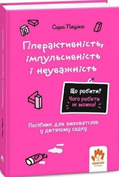 Гіперактивність, імпульсивність і неуважність. Посібник для вихователів у дитячому садку