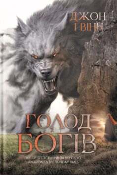Сага про Кровну Клятву. Книга 2. Голод Богів