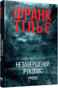 Калеб Траскман. Книга 1. Незавершений рукопис