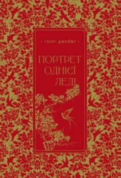 Портрет однієї леді