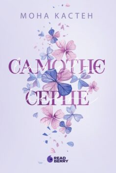 Самотнє серце. Книга 1