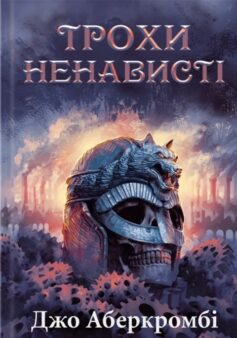Епоха божевілля. Книга 1. Трохи ненависті