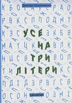 Усе на три літери