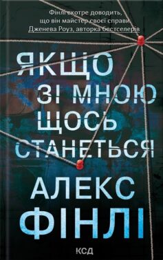Якщо зі мною щось станеться