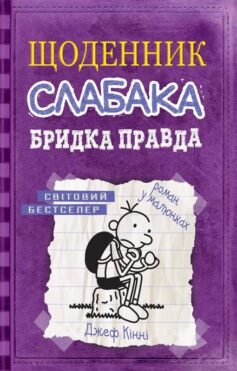 Бридка правда. Книга 5 (Щоденник слабака)