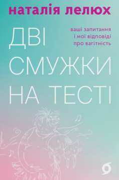 Дві смужки на тесті