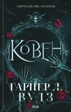Ковен кісток. Книга 1. Ковен