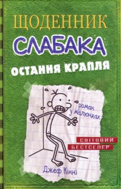 Остання крапля. Книга 3 (Щоденник слабака)