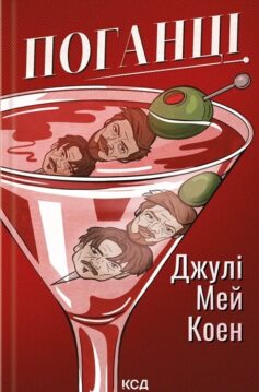 Поганці