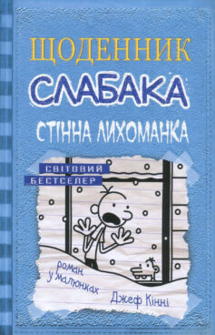 Стінна лихоманка. Книга 6 (Щоденник слабака)