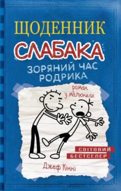 Зоряний час Родрика. Книга 2 (Щоденник слабака)