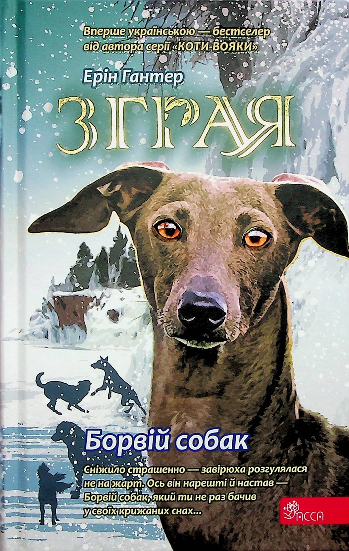 Борвій собак. Книга 6 (Зграя)