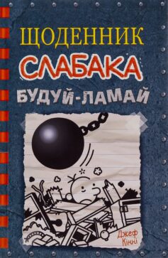 Будуй-ламай. Книга 14 (Щоденник слабака)