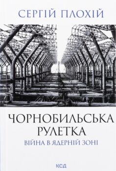 Чорнобильська рулетка. Війна в ядерній зоні