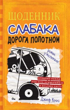 Дорога полотном. Книга 9 (Щоденник слабака)