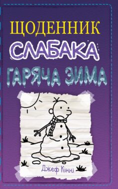 Гаряча зима. Книга 13 (Щоденник слабака)