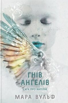 Гнів ангелів. Книга 2 (Сага про ангелів)
