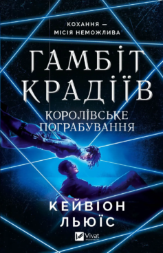 Королівське пограбування. Книга 2 (Гамбіт крадіїв)