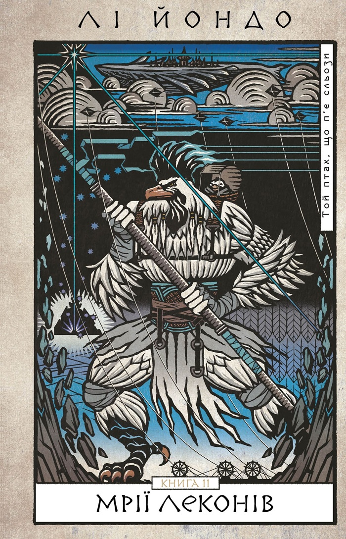 Мрії леконів. Книга 2 (Той птах, що п’є сльози)