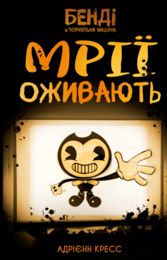 Мрїї оживають. Книга 1 (Бенді та чорнильна машина)