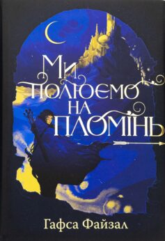 Ми полюємо на пломінь. Книга 1 (Піски Арабії)