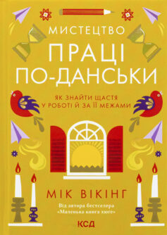 Мистецтво праці по-данськи