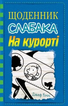 На курорті. Книга 12 (Щоденник слабака)