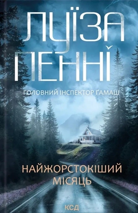 Найжорстокіший місяць. Книга 3 (Головний інспектор Ґамаш)