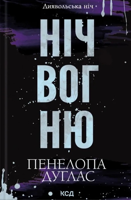 Ніч вогню