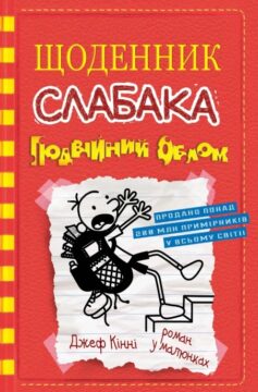 Подвійний облом. Книга 11 (Щоденник слабака)