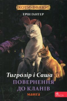 Тигрозір і Саша. Повернення до Кланів. Манґа 7 (Коти-вояки)