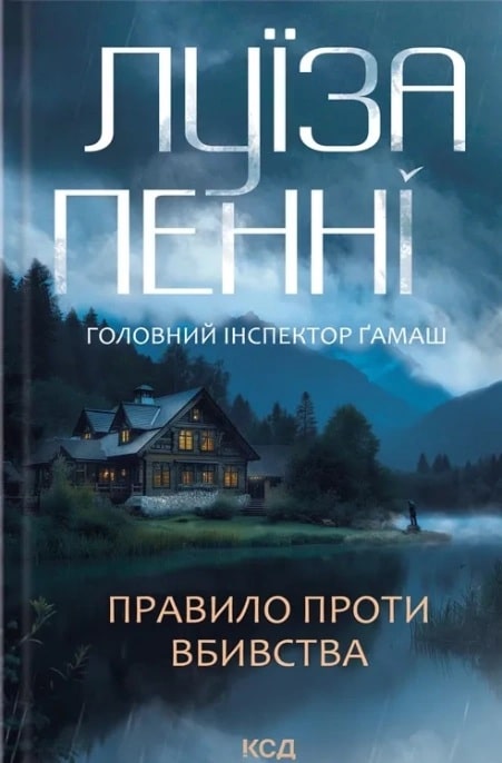 Правило проти вбивства. Книга 4 (Головний інспектор Ґамаш)