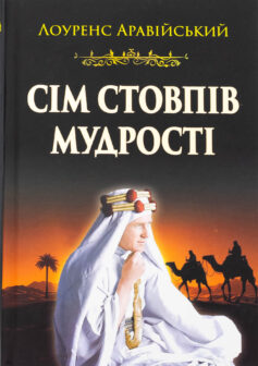 Сім стовпів мудрості